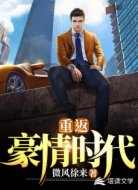 重返豪情时代