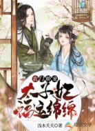 農(nóng)門嬌寵:太子妃福運(yùn)綿綿