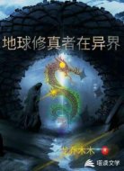 地球修真者在异界