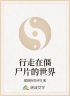 行走在僵尸片的世界