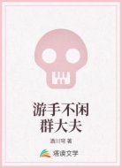 游手不闲群大夫