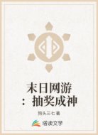 末日网游之抽奖成神