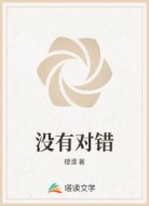 没有对错