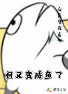 啊又变成鱼了