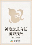 神隐之总有妖魔来找死