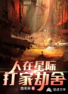人在星际，打家劫舍