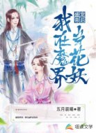 盛宠帝后：我在魔界当花妖