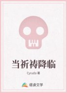 当祈祷降临