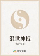 混世神棍