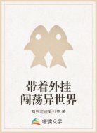 带着外挂闯荡异世界