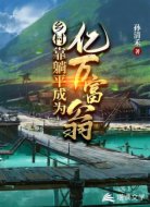 乡村：靠躺平成为亿万富翁