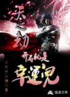 天之劫：开局就是幸运儿