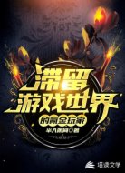 滞留游戏世界的氪金玩家