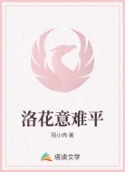 洛花意难平