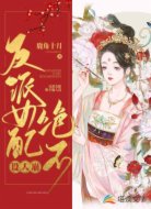 反派女配绝不崩人设