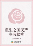 重生之国民严少我腰疼
