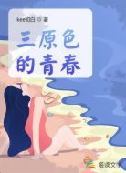 三原色的青春