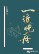 一渡晚舟