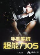 手机系统：超能力OS