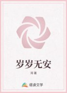 岁岁无安