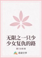 無限之一只少少女復(fù)仇的路