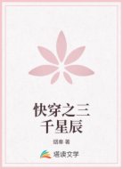 快穿之三千星辰