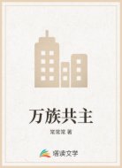 万族共主