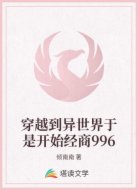 穿越到异世界于是开始经商996