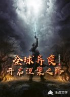 全球異變:開啟涅槃之路