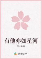 有他亦如星河