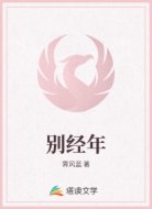别经年