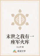 末世之我有一座军火库