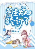 报告!盟主夫人又去乞讨了