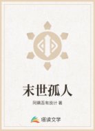 末世孤人
