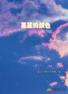 星星的颜色