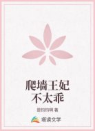 爬墻王妃不太乖