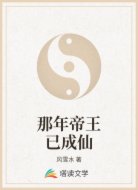 那年帝王已成仙