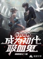 在异世界成为初代吸血鬼