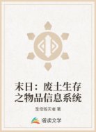 末日:废土生存之物品信息系统