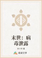 末世：病毒泄露