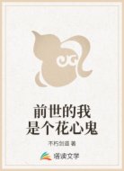 前世的我是个花心鬼