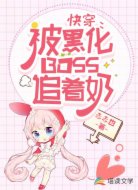 快穿：被黑化boss追着奶