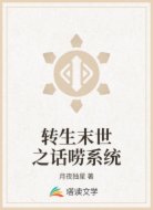 轉(zhuǎn)生末世之話嘮系統(tǒng)