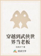 穿越到武侠世界当老板