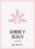 帝姬殿下很高冷