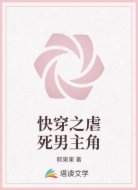 快穿之虐死男主角