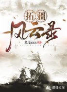 拓疆風(fēng)云錄