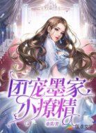 团宠墨家小撩精