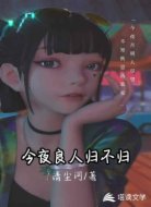 今夜良人归不归