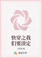 快穿之我们要淡定